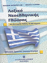 Λεξικό Νεοελληνικής Γλώσσας Τσέπη 42.000 Λήμματα