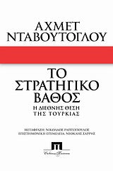 Το Στρατηγικό Βάθος η Διεθνής Θέση της Τουρκίας