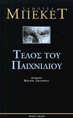 Τέλος του Παιχνιδιού