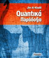 Quantiκά (Κβαντικά) Παράδοξα