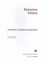 Γνωστική - Στοιχεία Φιλοσοφίας