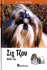 Σιχ Τζου (Shih Tzu)