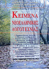 Κείμενα Νεοελληνικής Λογοτεχνίας Α' Λυκ (Λαππάς)