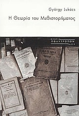 Η Θεωρία του Μυθιστορήματος