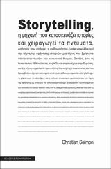 Storytelling η Μηχανή που Κατασκευάζει Ιστορίες και Χειραγωγεί τα Πνεύματα