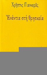 Ενάντια Στη Θρησκεία