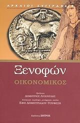 Οικονομικός (Ξενοφών)