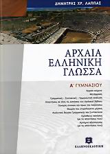 Αρχαία Ελληνική Γλώσσα Α' Γυμν (Λάππας)