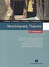 Νεοελληνική Γλώσσα Β' Γυμν (Λάππας)