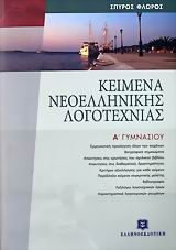 Κείμενα Νεοελληνικής Λογοτεχνίας Α' Γυμν (Φλώρος)