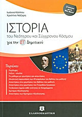 Ιστορία του Νεότερου Κόσμου ΣΤ' Δημ (Κάππου)