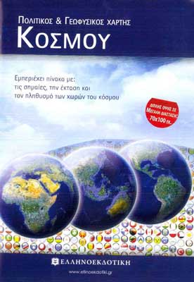 Πολιτικός & Γεωφυσικός Χάρτης Ελλάδας 70Χ100εκ.