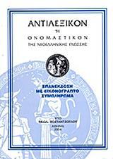 Αντικεξικόν ή Ονομαστικόν της Νεοελληνικής Γλώσσης