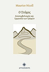 Ο Στόχος Αποσυμβολισμός και Ερμηνεία των Γραφών