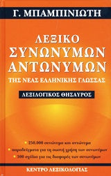 Λεξικό Συνωνύμων Αντωνύμων της Νέας Ελλ. Γλώσσας 