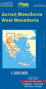 Δυτική Μακεδονία Χάρτης 1:250.000