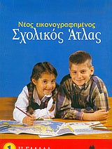 Σχολικός Άτλας Ελλάδας 1 (Σιόλα)