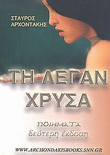 Τη Λέγαν Χρύσα