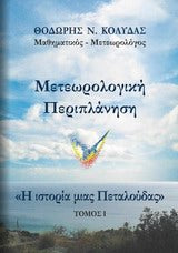 Μετεωρολογική Περιπλάνηση Η Ιστορία μιας Πεταλούδας τ.1