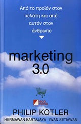 Marketing 3,0 Από Το Προιόν Στον Πελάτη Και Απο Αυτόν Στον Ανθρωπο