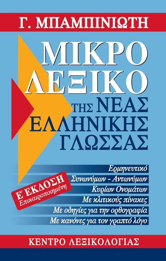 Μικρό Λεξικό της Νέας Ελληνικής Γλώσσας (Μπαμπινιώτης)