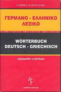 ΓΕΡΜΑΝΟΕΛΛΗΝΙΚΟ ΛΕΞΙΚΟ ( ΚΑΚΟΥΛΙΔΗΣ )