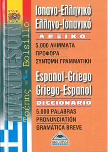 ΙΣΠΑΝΟΕΛΛΗΝΙΚΟ - ΕΛΛΗΝΟΙΣΠΑΝΙΚΟ ΛΕΞΙΚΟ ΤΣΕΠΗΣ