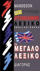 ΑΓΓΛΟΕΛΛΗΝΙΚΟ ΛΕΞΙΚΟ