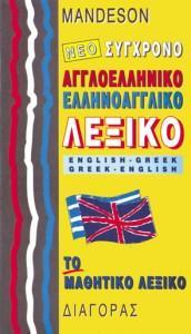 ΑΓΓΛΟΕΛΛΗΝΙΚΟ - ΕΛΛΗΝΟΑΓΓΛΙΚΟ ΛΕΞΙΚΟ (ΜΑΘΗΤΙΚΟ)