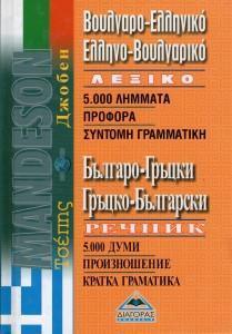 ΒΟΥΛΓΑΡΟΕΛΛΗΝΙΚΟ - ΕΛΛΗΝΟΒΟΥΛΓΑΡΙΚΟ ΛΕΞΙΚΟ (ΤΣΕΠΗΣ)