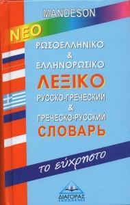 ΡΩΣΟΕΛΛΗΝΙΚΟ - ΕΛΛΗΝΟΡΩΣΙΚΟ ΛΕΞΙΚΟ (ΕΥΧΡΗΣΤΟ)