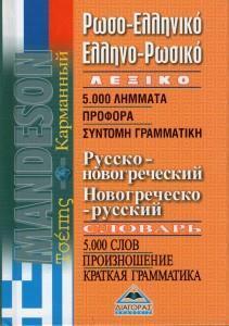 ΡΩΣΟΕΛΛΗΝΙΚΟ - ΕΛΛΗΝΟΡΩΣΙΚΟ ΛΕΞΙΚΟ (ΤΣΕΠΗΣ)