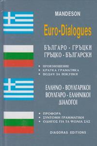 ΕΛΛΗΝΟΒΟΥΛΓΑΡΙΚΟΙ - ΒΟΥΛΓΑΡΟΕΛΛΗΝΙΚΟΙ ΔΙΑΛΟΓΟΙ