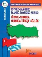 ΤΟΥΡΚΟΕΛΛΗΝΙΚΟ - ΕΛΛΗΝΟΤΟΥΡΚΙΚΟ ΛΕΞΙΚΟ ΤΣΕΠΗΣ