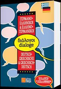 ΓΕΡΜΑΝΟΕΛΛΗΝΙΚΟΙ - ΕΛΛΗΝΟΓΕΡΜΑΝΙΚΟΙ ΔΙΑΛΟΓΟΙ