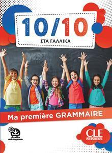 10/10 ΣΤΑ ΓΑΛΛΙΚΑ - MA PREMIÈRE GRAMMAIRE ( PLUS AUDIO)