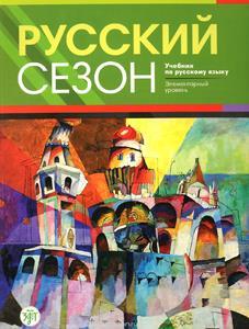 Русский сезон - RUSSIAN SEASON ( PLUS CD) ΒΙΒΛΙΟ ΜΑΘΗΤΗ