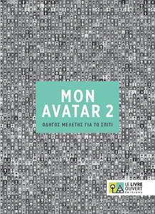 AVATAR 2 ΟΔΗΓΟΣ ΜΕΛΕΤΗΣ ΓΙΑ ΤΟ ΣΠΙΤΙ