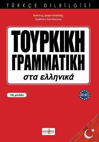 ΤΟΥΡΚΙΚΗ ΓΡΑΜΜΑΤΙΚΗ ΣΤΑ ΕΛΛΗΝΙΚΑ