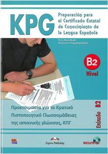 ΚΡΑΤΙΚΟ ΠΙΣΤΟΠΟΙΗΤΙΚΟ ΓΛΩΣΣΟΜΑΘΕΙΑΣ NIVEL B2 ( PLUS CD)