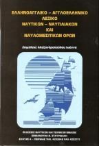 ΕΛΛΗΝΟΑΓΓΛΙΚΟ-ΑΓΓΛΟΕΛΛΗΝΙΚΟ ΛΕΞΙΚΟ ΝΑΥΤΙΚΩΝ-ΝΑΥΤΙΛΙΑΚΩΝ ΚΑΙ ΝΑΥΛΟΜΕΣΙΤΙΚΩΝ ΟΡΩΝ