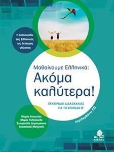 ΜΑΘΑΙΝΟΥΜΕ ΕΛΛΗΝΙΚΑ: ΑΚΟΜΑ ΚΑΛΥΤΕΡΑ! ( PLUS CD)