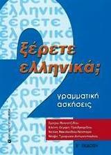 ΞΕΡΕΤΕ ΕΛΛΗΝΙΚΑ; ΝΟ2 (ΓΡΑΜΜΑΤΙΚΗ - ΑΣΚΗΣΕΙΣ)