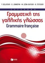 ΣΥΓΧΡΟΝΗ ΓΡΑΜΜΑΤΙΚΗ ΤΗΣ ΓΑΛΛΙΚΗΣ ΓΛΩΣΣΑΣ