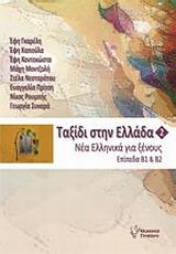 ΤΑΞΙΔΙ ΣΤΗΝ ΕΛΛΑΔΑ: ΤΟΜΟΣ 2: Β1 - Β2 ( PLUS CD)