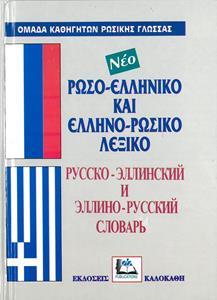 ΡΩΣΟ-ΕΛΛΗΝΙΚΟ ΚΑΙ ΕΛΛΗΝΟ-ΡΩΣΙΚΟ ΛΕΞΙΚΟ