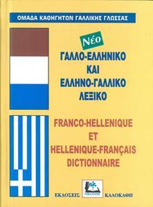 ΓΑΛΛΟΕΛΛΗΝΙΚΟ - ΕΛΛΗΝΟΓΑΛΛΙΚΟ (ΔΕΜΕΝΟ)