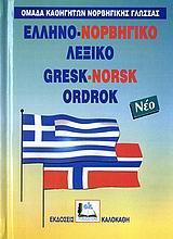 ΕΛΛΗΝΟΝΟΡΒΗΓΙΚΟ ΛΕΞΙΚΟ (ΔΕΜΕΝΟ)