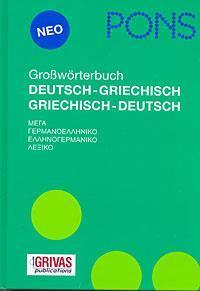 PONS ΜΕΓΑ ΓΕΡΜΑΝΟΕΛΛΗΝΙΚΟ-ΕΛΛΗΝΟΓΕΡΜΑΝΙΚΟ