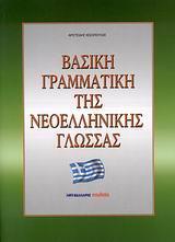 ΒΑΣΙΚΗ ΓΡΑΜΜΑΤΙΚΗ ΤΗΣ ΝΕΟΕΛΛΗΝΙΚΗΣ ΓΛΩΣΣΑΣ